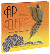 обложка книги Ар деко. Лучшие произведения книга Ар деко. Лучшие произведения, автор: Майкл Робинсон, Розалинда Ормистон